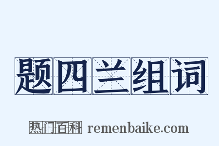 题四兰组词是什么意思的图片